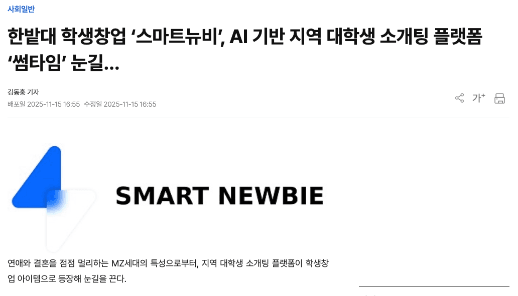 한밭대 학생창업 '스마트뉴비', AI 기반 지역 대학생 소개팅 플랫폼 '썸타임' 눈길